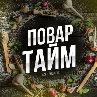 Логотип @povartimee - Повар тайм