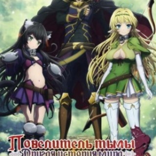 Логотип @poveliteltme - Повелитель тьмы: Другая история мира - Магия подчинения