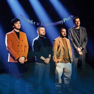 Логотип @poverh_i_karikatyris - 🩵ПоверЬх и КарикатурЫсь🩵