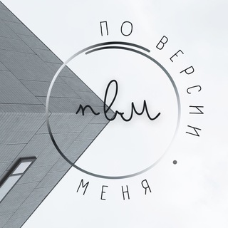 Логотип @poversiimenya - По версии меня