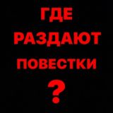 Логотип @povestk_moskva - Где раздают повестки