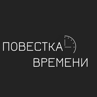 Логотип @povestka6 - Повестка времени