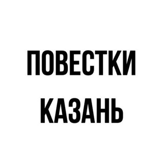 Логотип @povestka_kazan_tg - Повестки | Казань