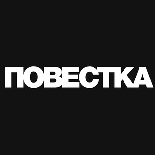 Логотип @povestka_rus - Повестка - Новостной агрегатор