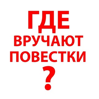 Логотип @povestka_russia_moscow - Где раздают повестки Москва/Россия