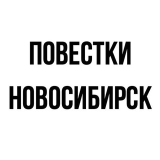 Логотип @povestkanovosibirsk_ru - Повестки | Новосибирск
