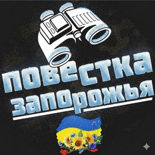 Логотип @povestkazpchat - Повестка🇺🇦Запорожья