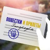 Логотип @povestki_ap - Повестки и прилеты Запорожье