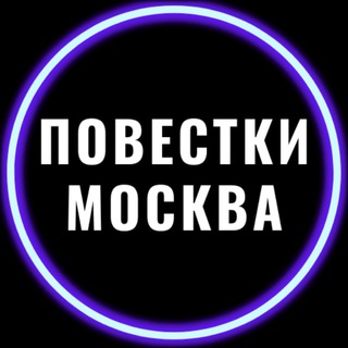 Логотип @povestki_insaid - Повестки Инсайд Москва