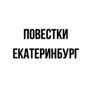 Логотип @povestkiektb - ПОВЕСТКИ | ЕКАТЕРИНБУРГ