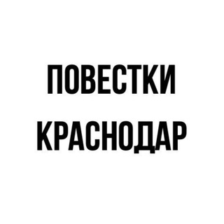 Логотип @povestkikrasnodar1 - Повестки | Краснодар
