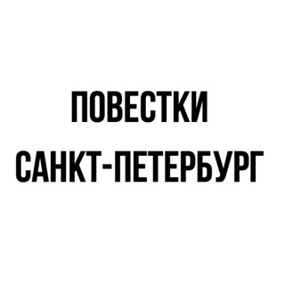Логотип @povestkisanktpeterburg - Повестки | Санкт-Петербург