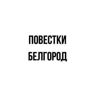 Логотип @povestkiv_belgorod - ПОВЕСТКИ | БЕЛГОРОД
