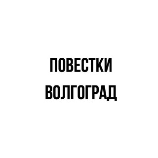 Логотип @povestkivolgograd_ru - Повестки | Волгоград