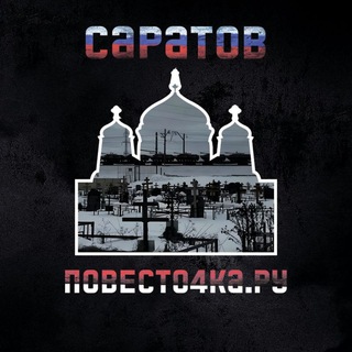 Логотип @povesto4ka_saratov - Где раздают повестки [ Саратов ] Мобилизация