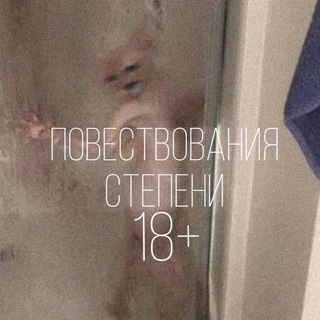 Логотип @povestvovaniee - Повествования степени 18+