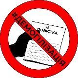 Демогілізація || #Захищайся