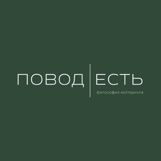 Логотип @povod_est_catering - ПОВОД ЕСТЬ