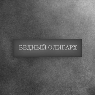 Логотип @povoddumat - бедный олигарх