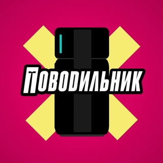 Логотип @povodilnik - Поводильник
