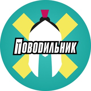 Логотип @povodilnik_friends - Поводильник и друзья