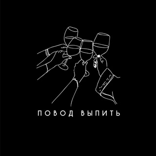 Логотип @povodvupyt - Повод выпить