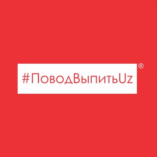 Логотип @povodvupyt_uz - #ПоводВыпитьUz