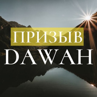 Логотип @powerdawah - Призыв Dawah