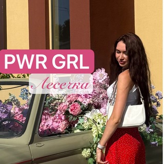 Логотип @powergirlp - PWR GRL ⚡️Лесечка