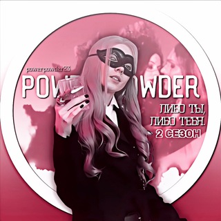 Логотип @powerpowder23 - 𝐏𝐨𝐰𝐞𝐫 𝐏𝐨𝐰𝐝𝐞𝐫 || RP ☠️