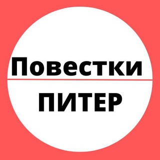 Логотип @powestka_spb - Где раздают повестки Питер