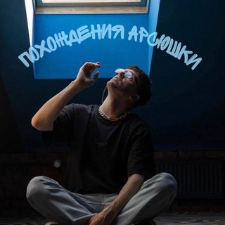 Логотип @poxoghdeniarsushki - 🌊Похождения Арсюшки🌊