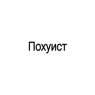 Логотип @poxulst - Похуист