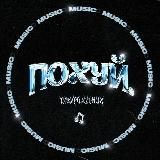 Логотип @poxyimuz - @poxy1muz VARSKVA слив альбома!