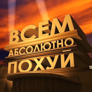 Логотип @poxyunamm - Нам ваще похуй