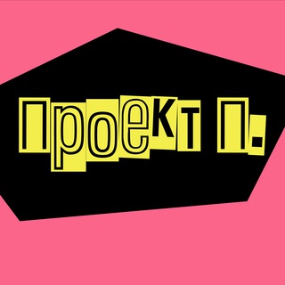 Логотип @poxyzpoxyz - ПРОЕКТ П.