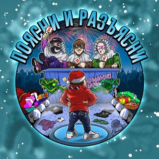Логотип @poyasniirazyasni - Поясни и Разъясни