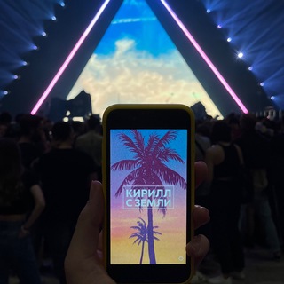 Логотип @poyasnizamuzlo - Кирилл с Земли Vol. 2