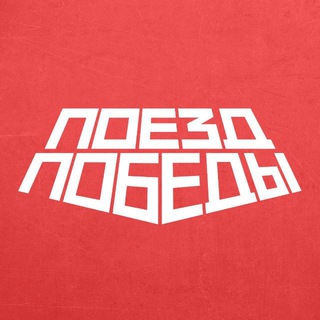 Логотип @poyezd_pobedy - Поезд Победы