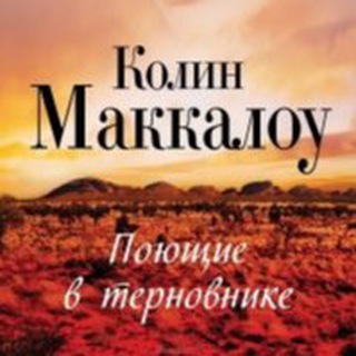 Логотип @poyushchiye_v_ternovnike - «Поющие в терновнике» - Колин Маккалоу