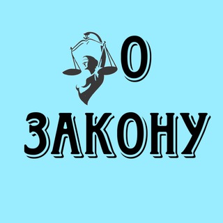 Логотип @pozakonyy - По Закону