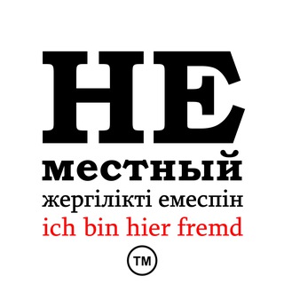 Логотип @pozandrej_nemestny - НЕМЕСТНЫЙ ТМ