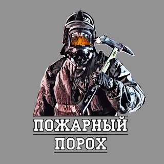 Логотип @pozarn_poroh - Пожарный порох