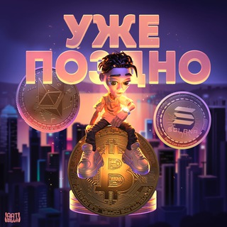 Логотип @pozdno_blog - Уже Поздно