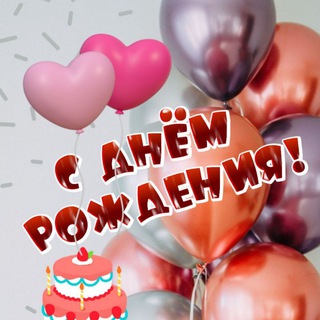 Логотип @pozdravim_krasivo - 🎉 С Днём рождения! 🎁 ИМЕННЫЕ ПОЗДРАВЛЕНИЯ