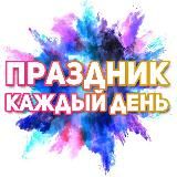 Поздравления на каждый день