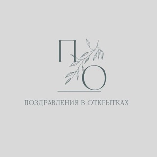 Логотип @pozdravleniya21 - Поздравления в открытках🌿