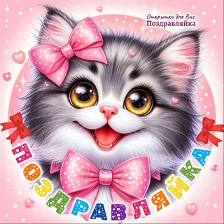 Логотип @pozdravlyajka - Поздравляйка 🌸 Поздравления открытки и картинки