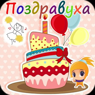 Логотип @pozdravok22 - 🛍ПоЗдРавУхА.уз🛍