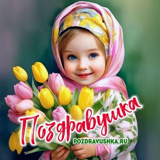 Логотип @pozdravushka - Поздравушка - Открытки и поздравления